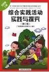 综合实践活动实践与探究（五年级  上册）  （修订版） 封面