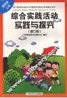 综合实践活动实践与探究（四年级  上册）  （修订版） 封面