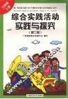 综合实践活动实践与探究（六年级  上册）  （修订版） 封面