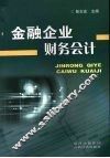 金融企业财务会计 封面