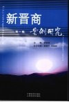 新晋商案例研究  第一辑 封面