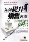 如何提升销售效率：拓展业务的妙招 封面