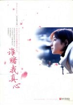 谁赌我真心 封面