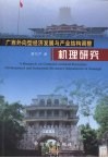 广西外向型经济发展与产业结构调整机理研究 封面