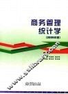 商务管理统计学  2009年版 封面