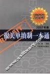 报关单填制一本通  2007年版 封面