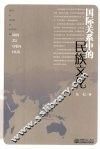 国际关系中的民族文化 封面
