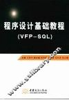 程序设计基础教程  VFP-SQL 封面