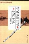 道教戒律建设与宫观管理 封面