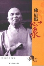 佛语照心泉 封面