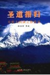 圣道指归  光明大圆满实修浅说 封面