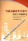 当前金融改革开放中的若干问题研究 封面