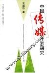 中国传媒生态研究 封面