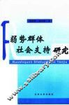 弱势群体社会支持研究 封面