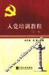 入党培训教程  第2版 封面