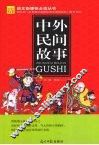 中外民间故事 封面