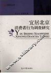宜居北京消费者行为调查研究 封面