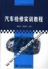 汽车检修实训教程 封面