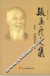 张孟良文集  第4卷  沽城荡寇 封面