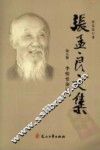 张孟良文集  第8卷  半悟堂杂记 封面