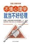 不懂心理学就当不好经理 封面