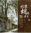 北京胡同老宅 封面