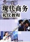 现代商务礼仪教程 封面