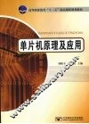 单片机原理及应用 封面