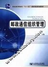 邮政通信组织管理 封面