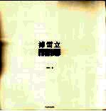 沛雪立青花 电子书封面