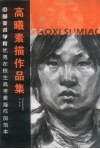 高曦素描作品集 封面