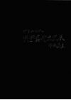 中日二十人刻字艺术交流展作品集 封面