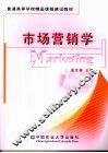 市场营销学 封面