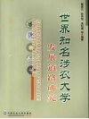 世界知名涉农大学发展道路研究 封面