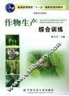 作物生产综合训练 封面