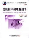 兽医临床病理解剖学 封面