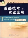 遥感技术与农业应用 封面