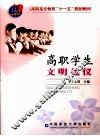 高职学生文明礼仪 封面