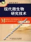 现代微生物研究技术 封面