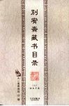 别宥斋藏书目录  经史子集  上 封面