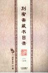 别宥斋藏书目录  下 封面