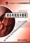 综合布线技术教程 封面