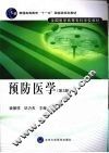 预防医学  第3版 封面