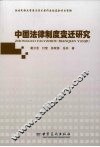 中国法律制度变迁研究 封面