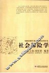 社会保险学 封面