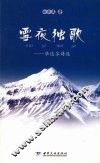 雪夜独歌：华达尔诗选 封面