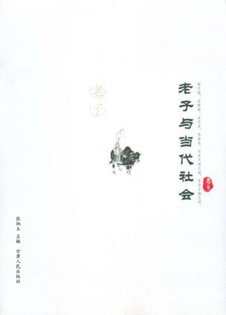 老子与当代社会 封面