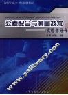 公差配合与测量技术实验指导书 封面