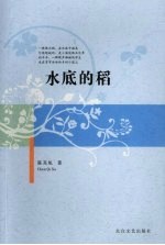 水底的稻 封面