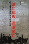 逃亡流浪  流浪逃亡：抗日战争时期大后方生活纪实 封面